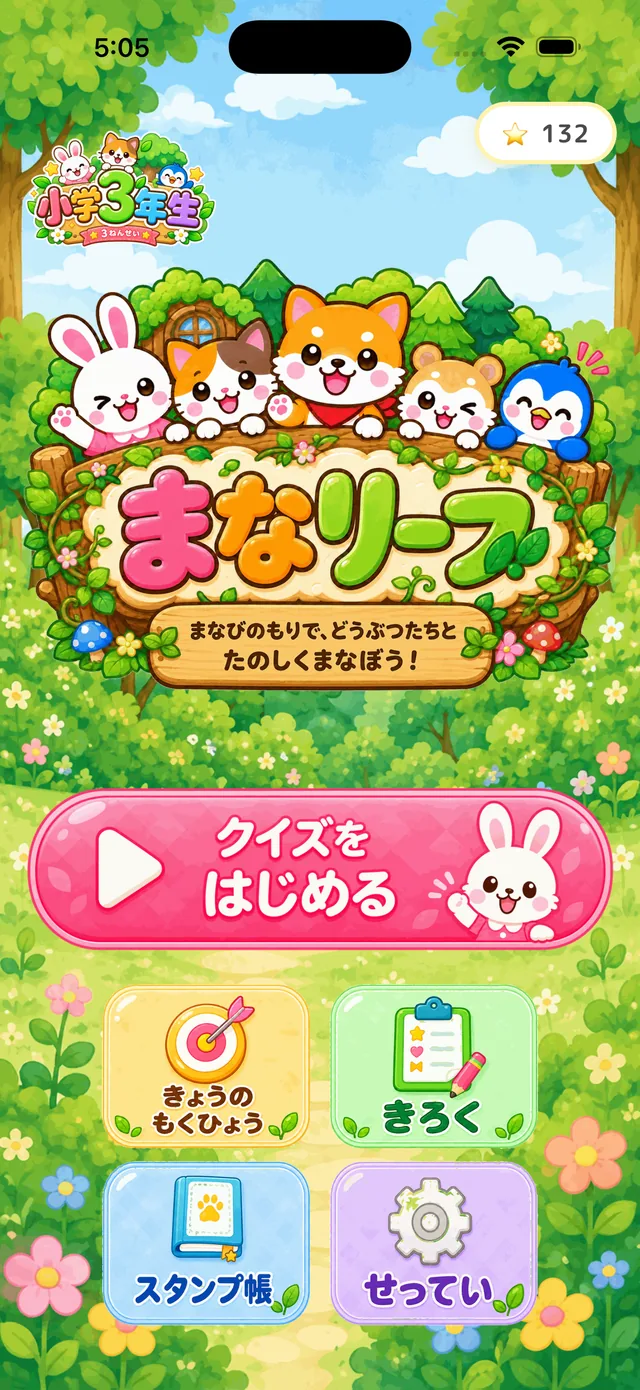まなリーフのホーム画面。もりの中でどうぶつたちが並んでいる。