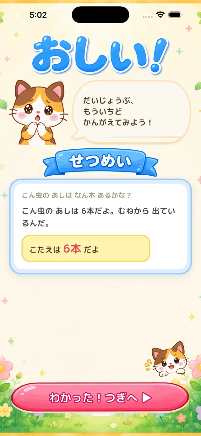 まちがえたときの画面。「おしい！」と解説が出ている。