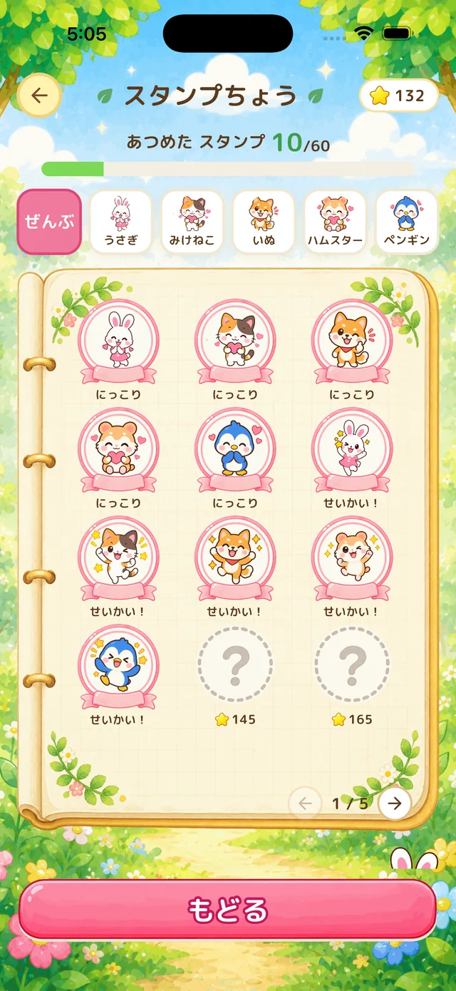 スタンプ帳。集めたどうぶつのスタンプが並んでいる。